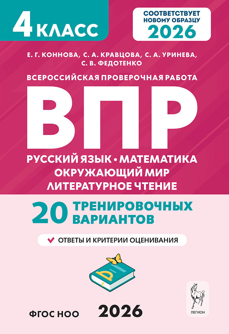 ВПР. Русский язык, Математика, Окружающий мир, Литературное чтение. 4 класс. 20 тренировочных вариантов. ФГОС НОО 2026 Читай-город
