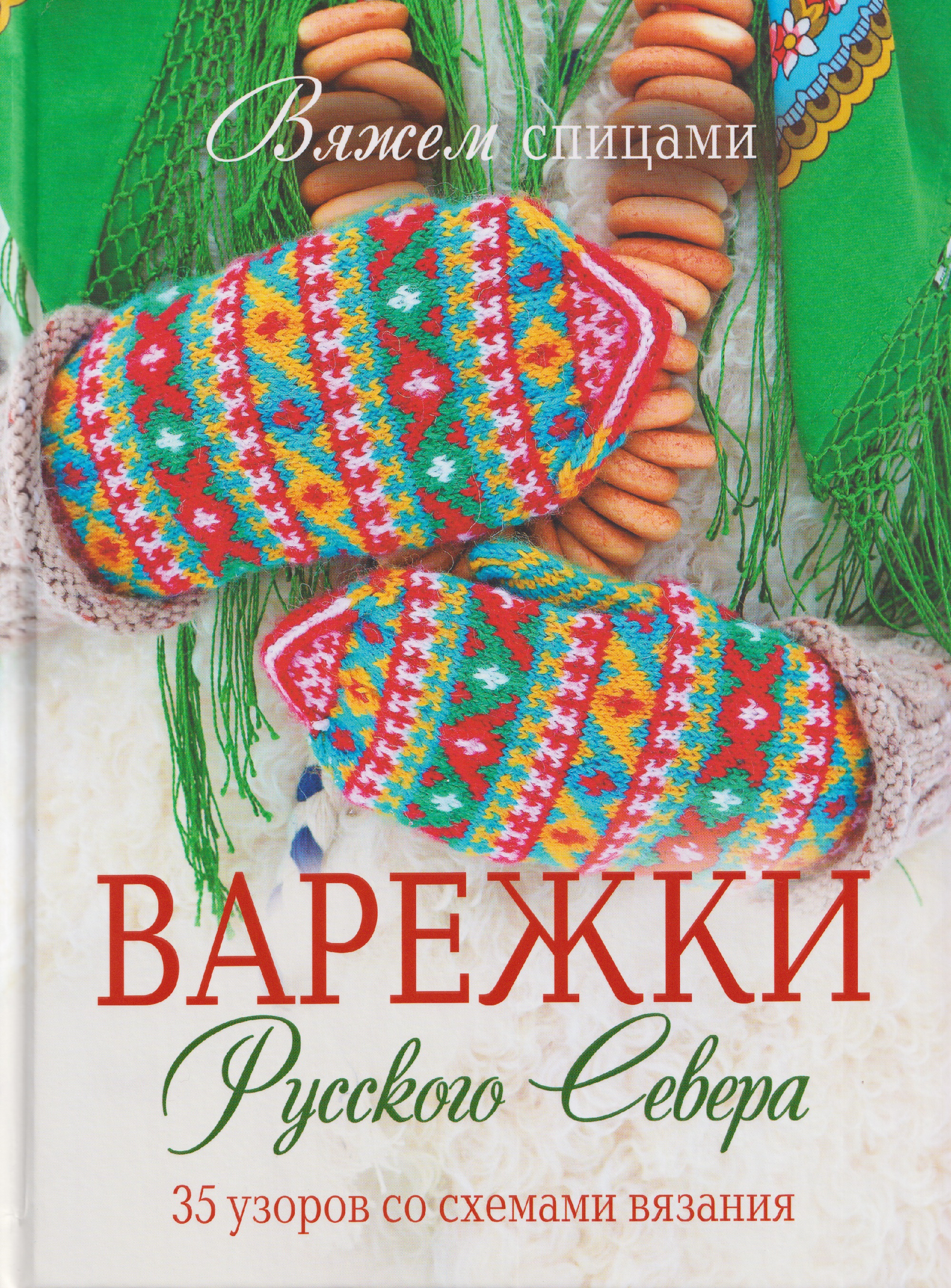 Варежки Русского Севера. 35 узоров со схемами вязания Читай-город
