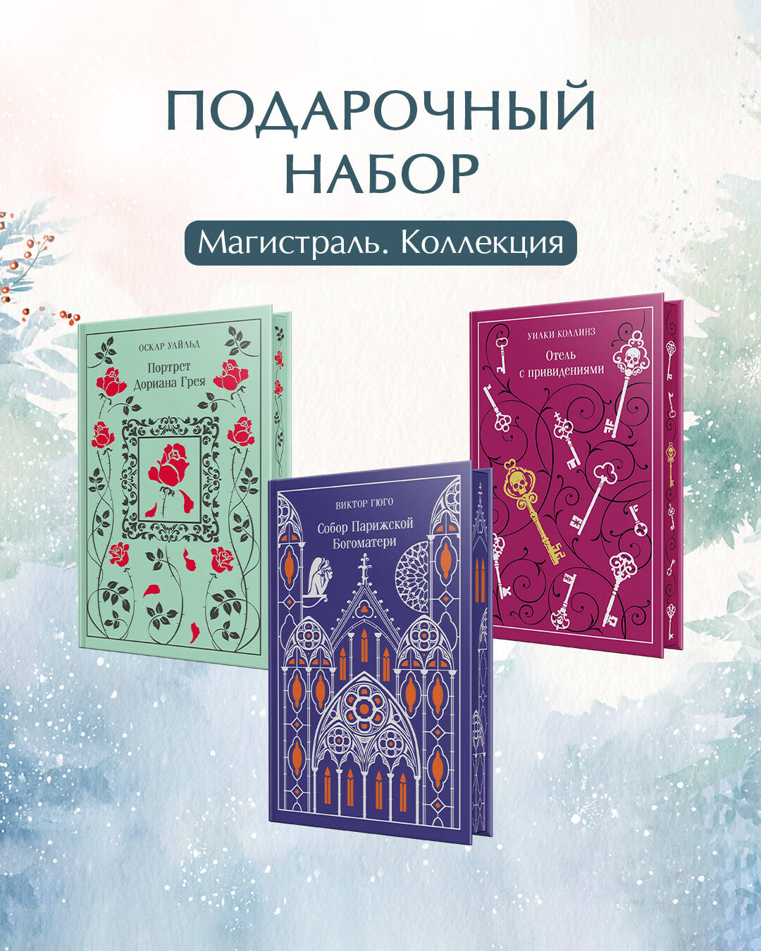 Магистраль. Коллекция. Подарочный набор «Новогодний» 2 Читай-город