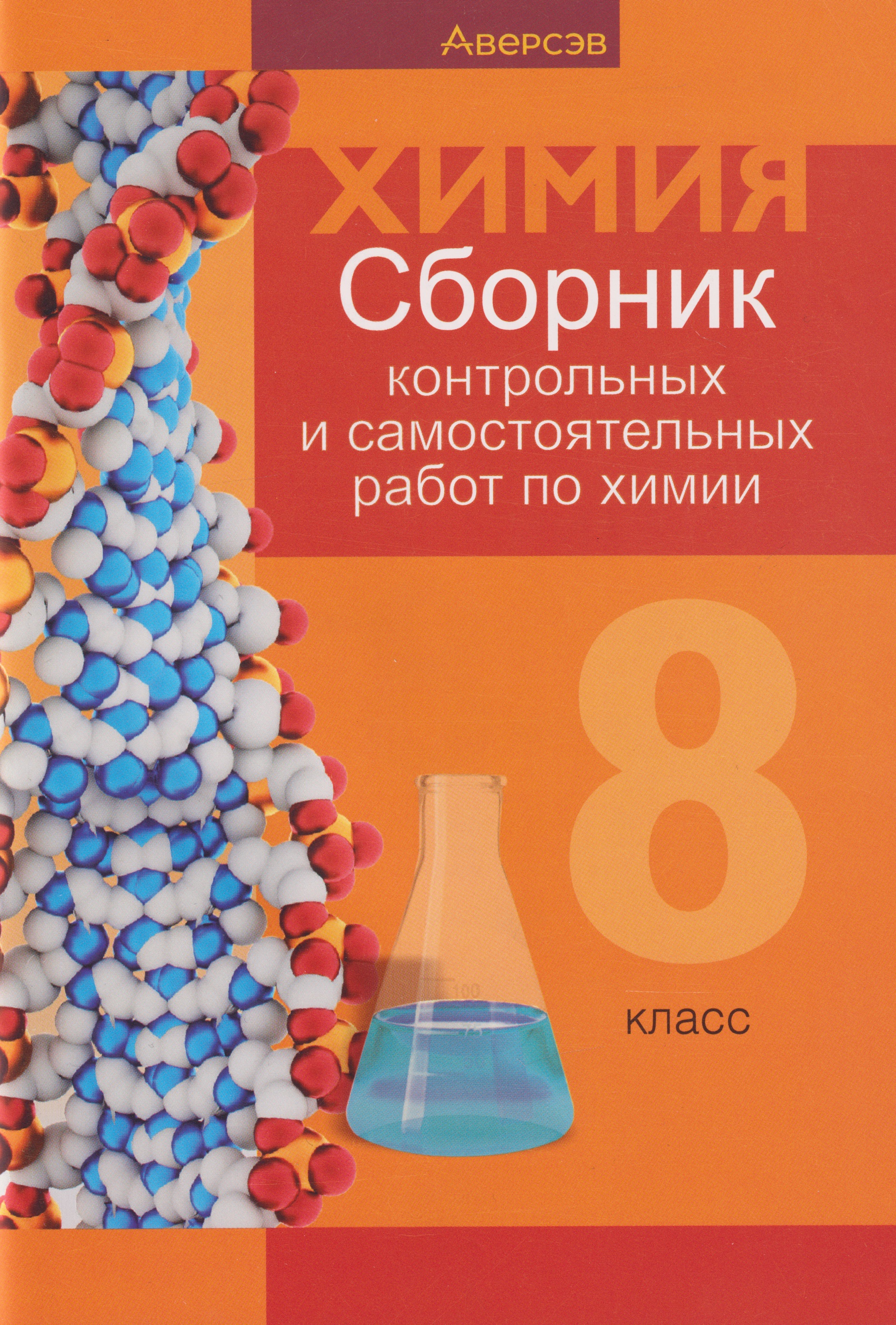 Химия. 8 класс. Сборник контрольных и самостоятельных работ Читай-город