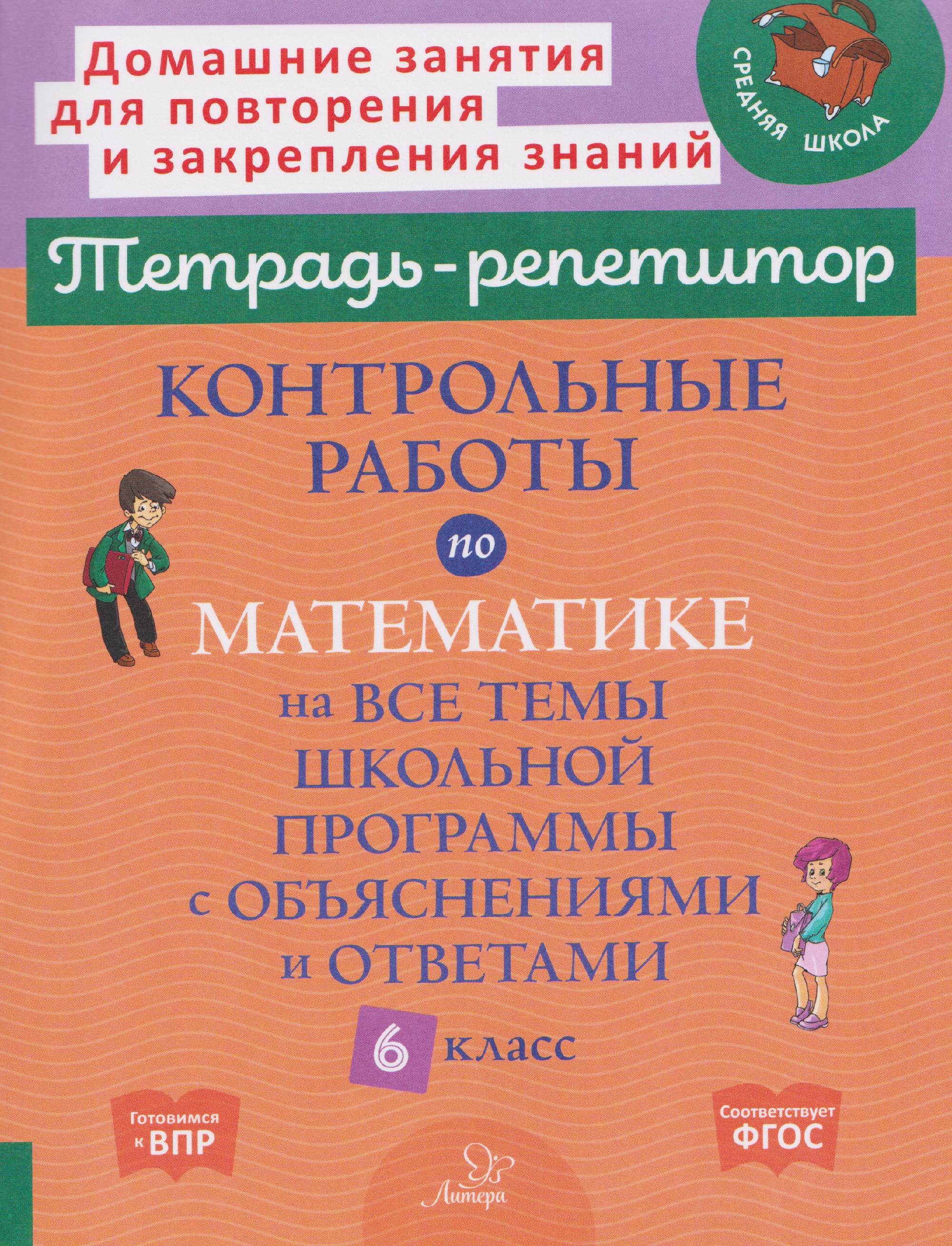 Подготовка к ВПР. Математика. 6 класс. Контрольные работы на все темы школьной программы с объяснениями и ответами Читай-город