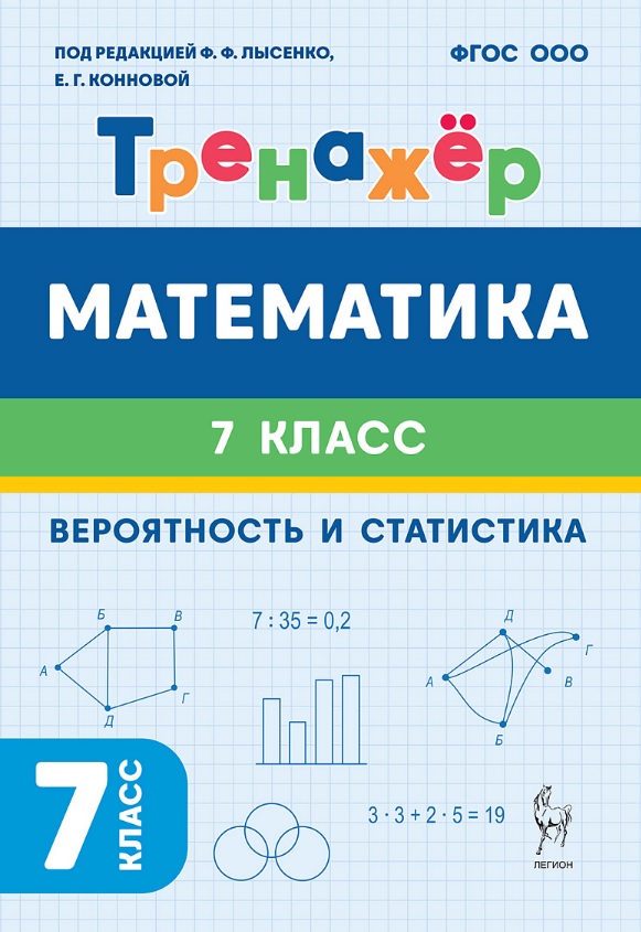 Математика. Вероятность и статистика. 7 класс. Тренажёр Читай-город
