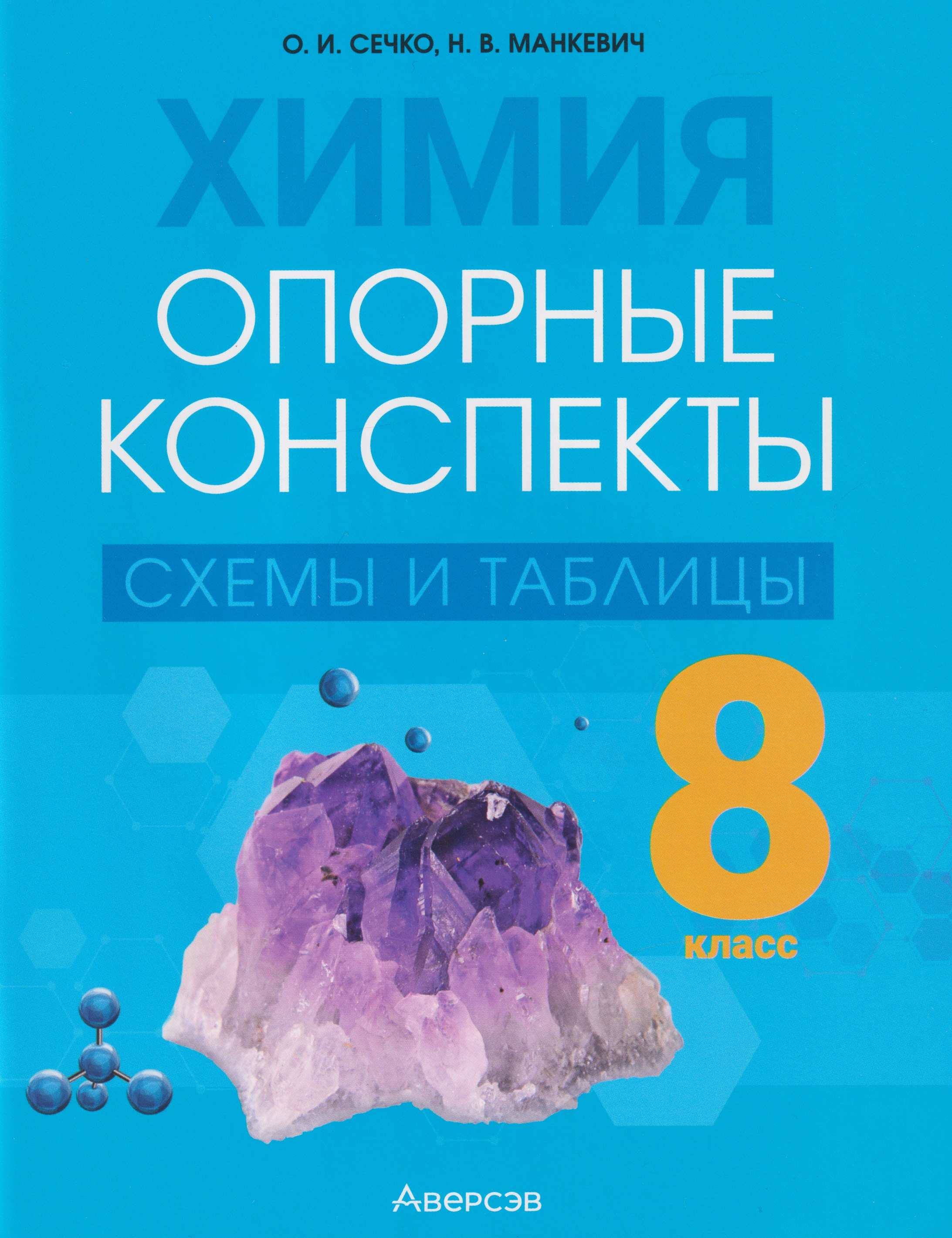 Химия. 8 класс. Опорные конспекты, схемы и таблицы Читай-город