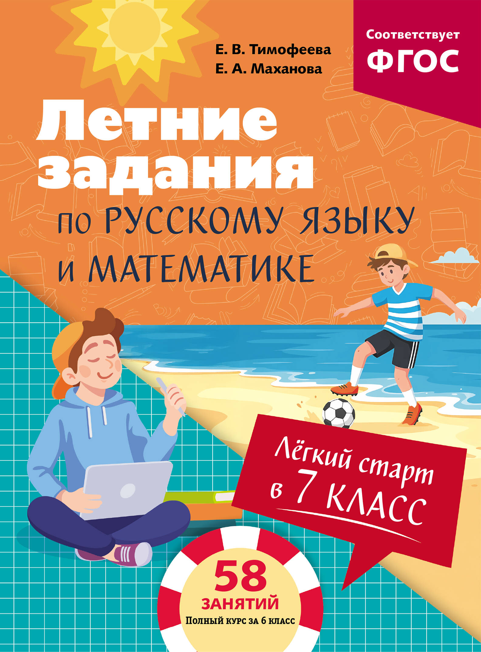 Летние задания по русскому языку и математике. Лёгкий старт в 7 класс Читай-город
