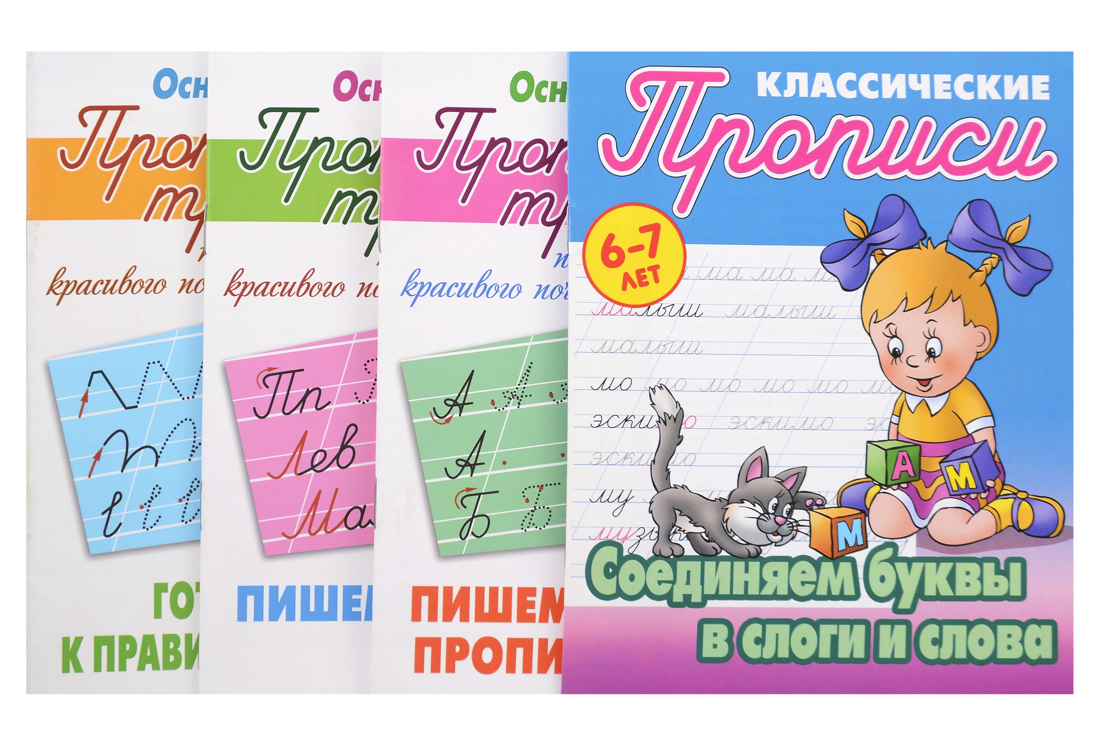 Основы чистописания. Прописи-Тренажёр для детей 6-7 лет. Комплект первоклассника № 51 из 4-х книг (универсальный) Читай-город