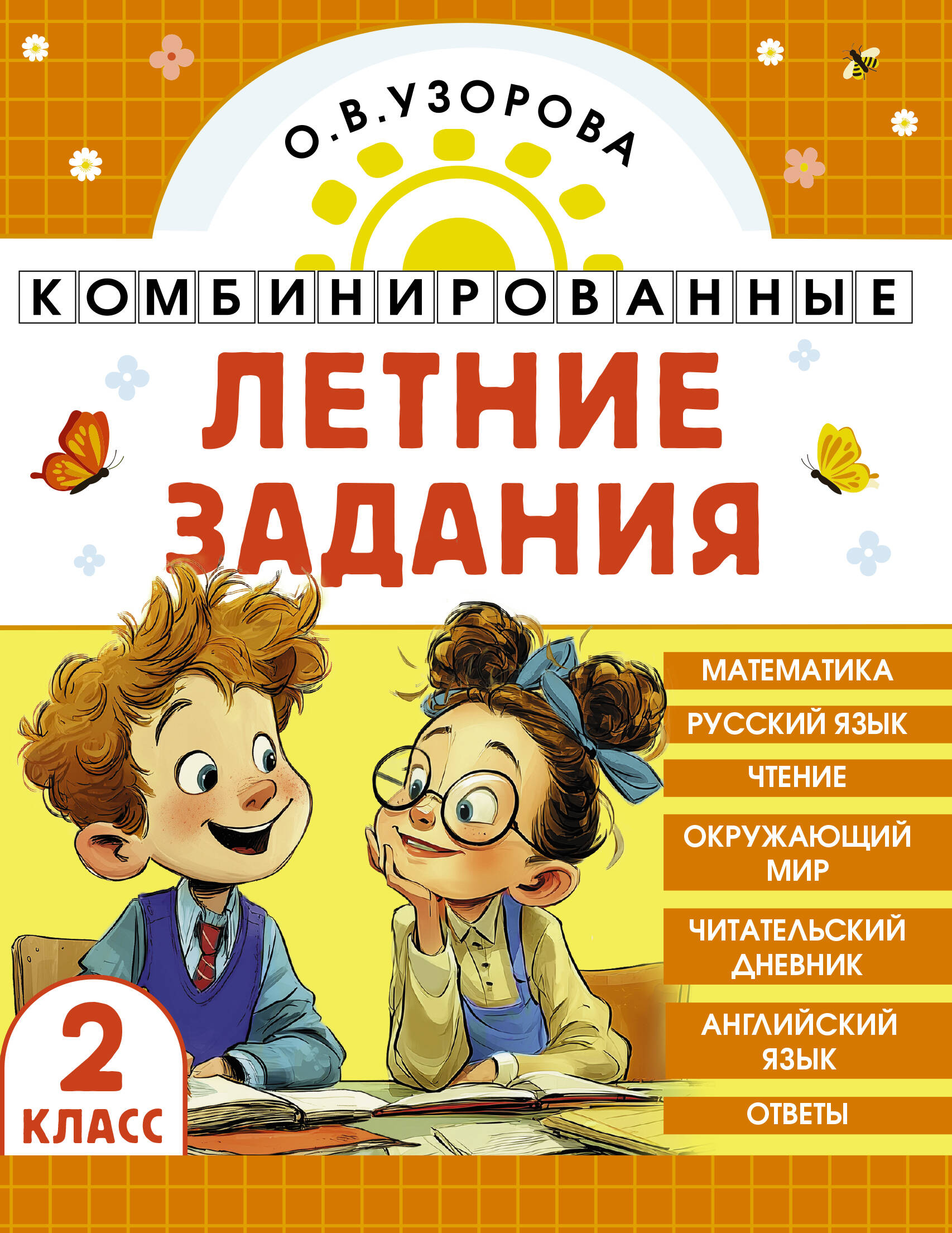 Математика. Русский язык. Чтение. Окружающий мир. Английский язык. 2 класс. Комбинированные летние задания. Читательский дневник Читай-город