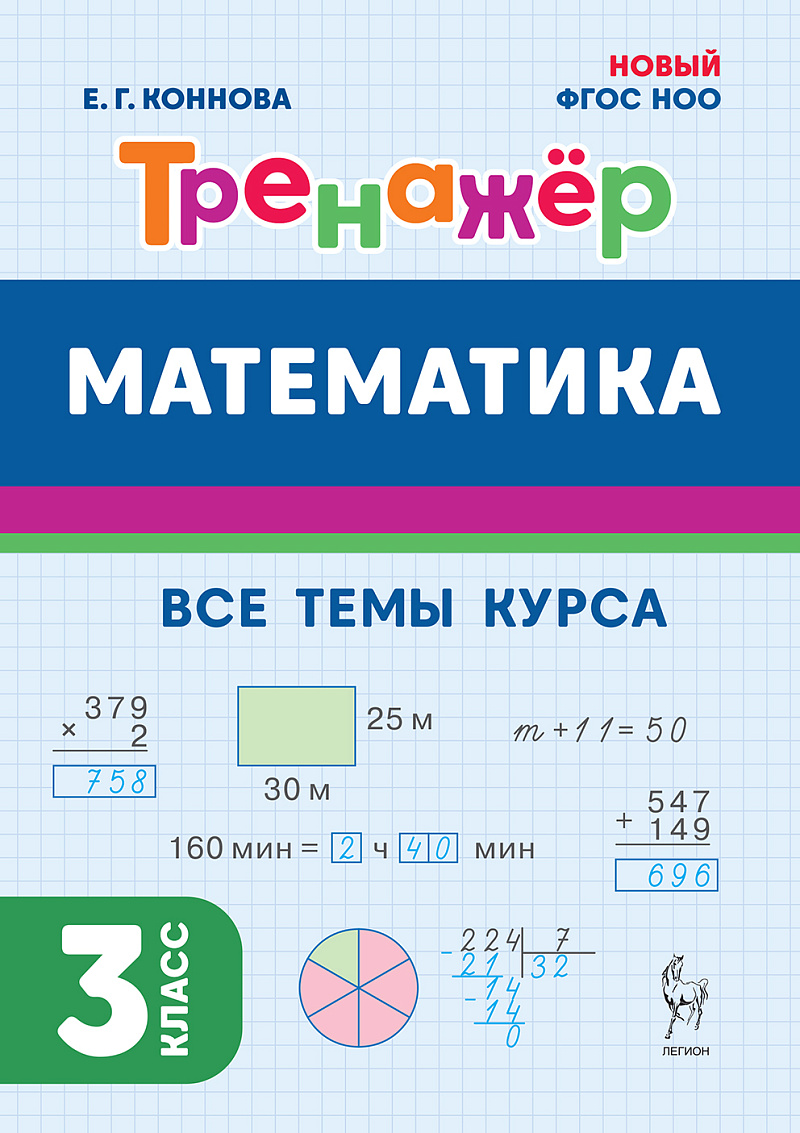 Математика. 3-й класс. Тренажёр. Все темы курса: учебное пособие Читай-город