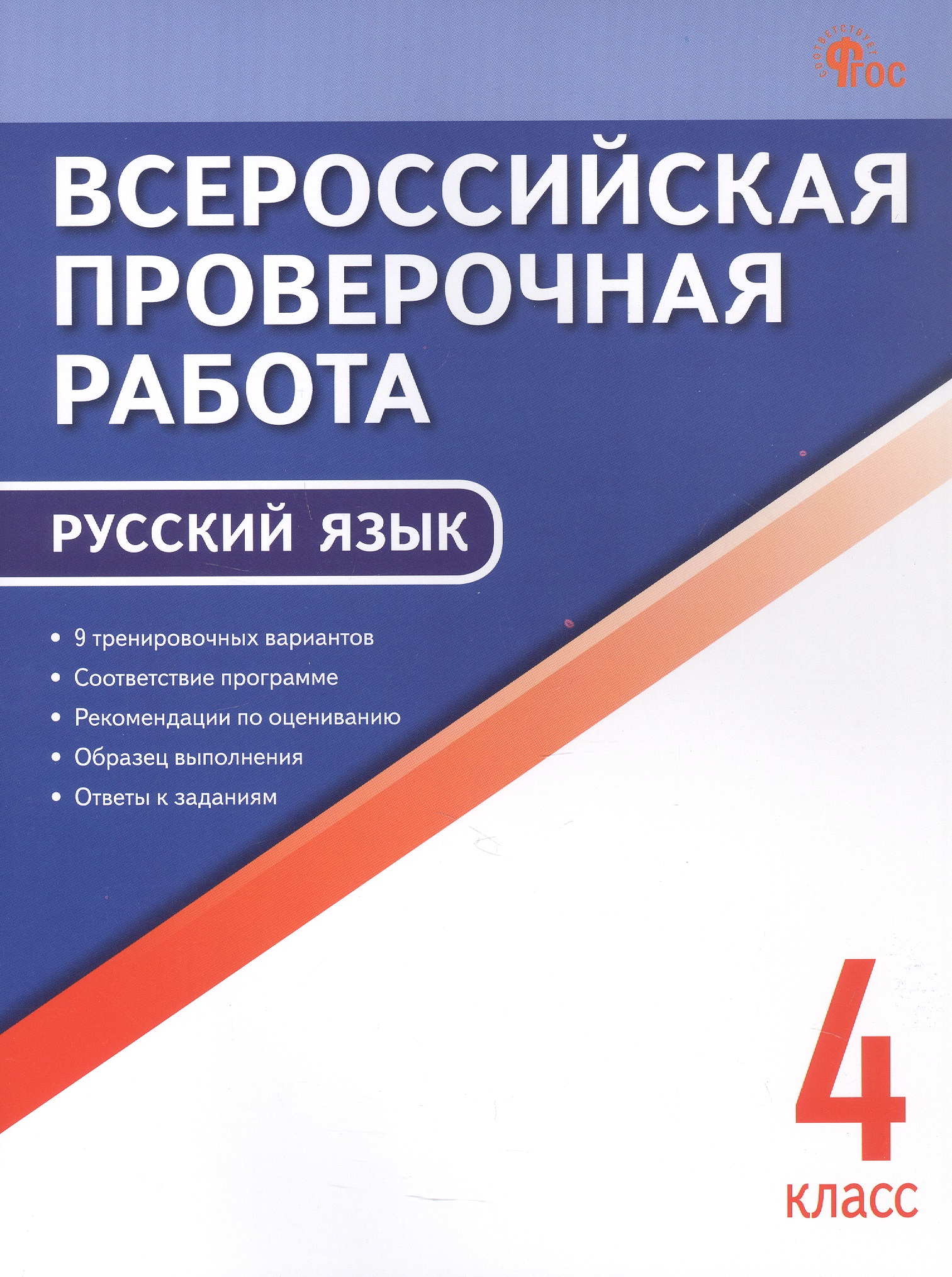 ВПР. Русский язык. 4 класс. 9 тренировочных вариантов. ФГОС Новый Читай-город