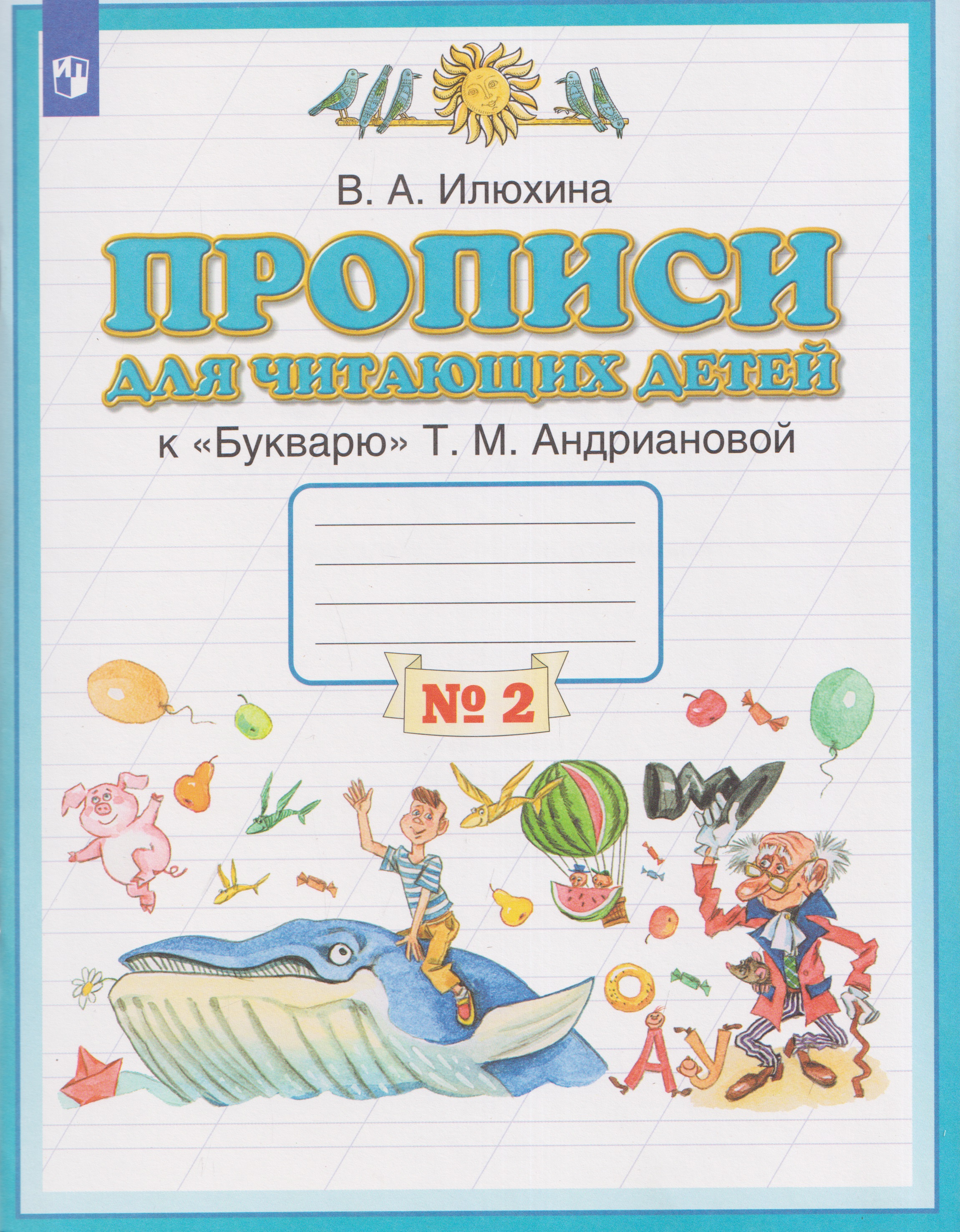 Прописи для читающих детей. 1 класс. В 4-х частях. Часть 2 Читай-город