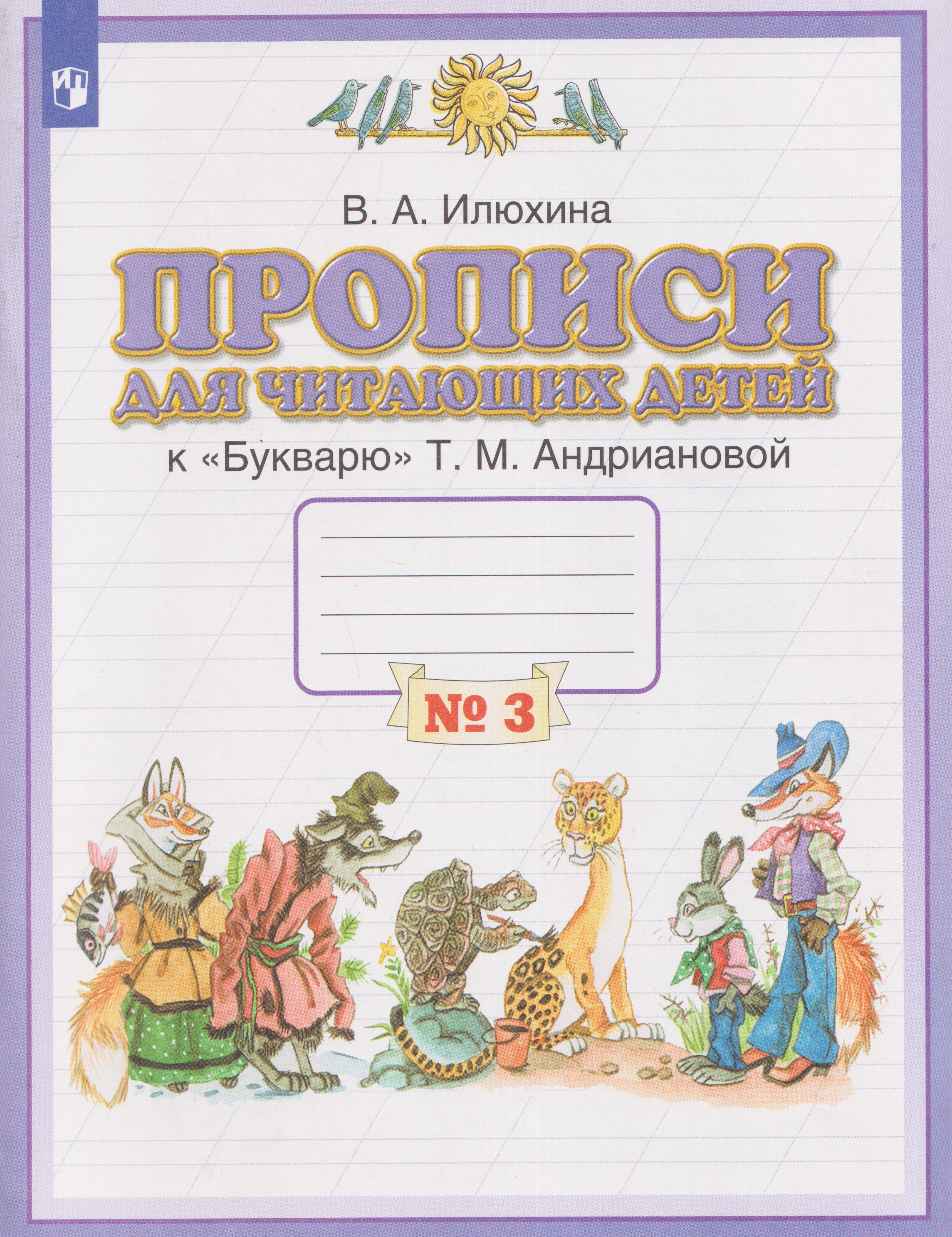 Прописи для читающих детей. 1 класс. В 4-х частях. Часть 3 Читай-город