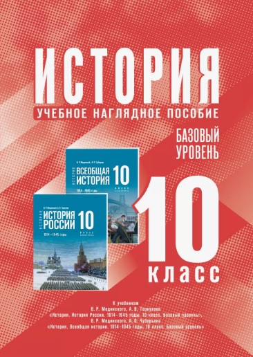 История. 10 класс. Базовый уровень. Учебное наглядное пособие Читай-город