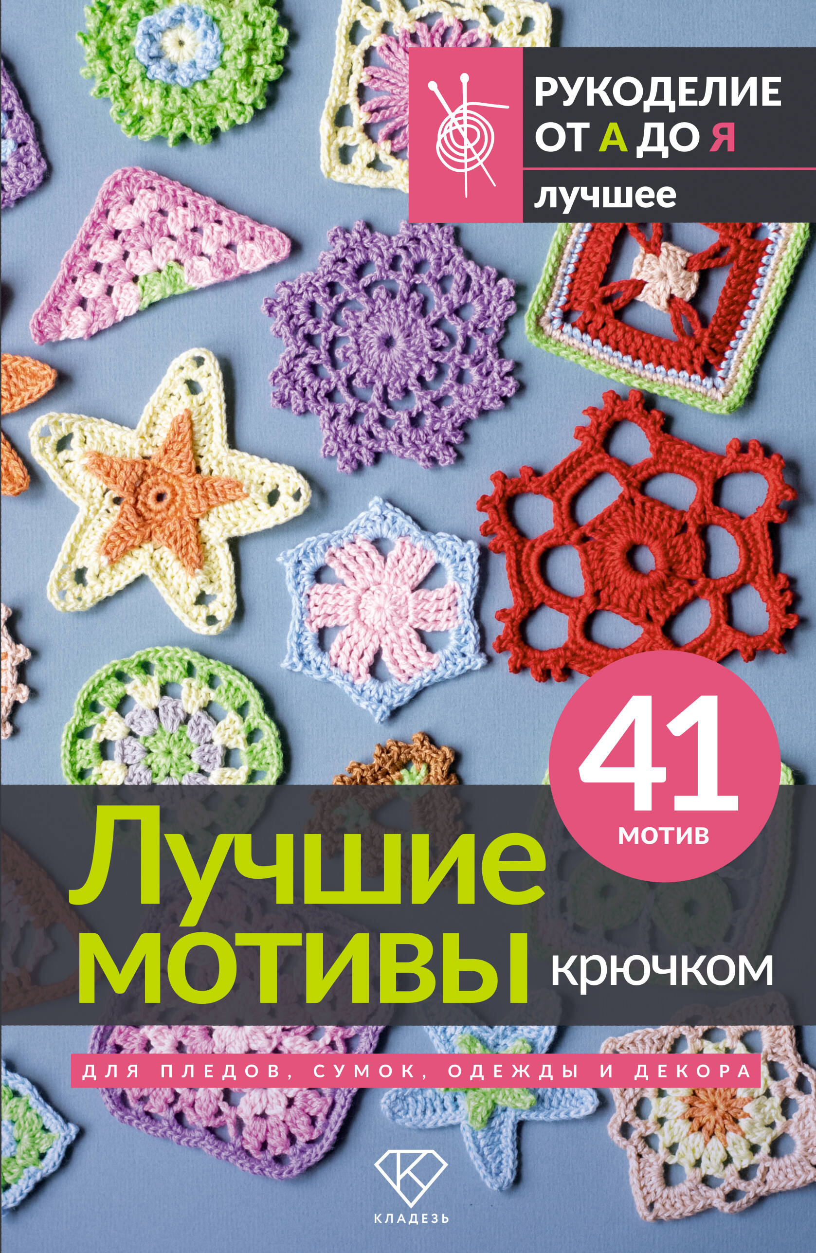 Лучшие мотивы крючком для пледов, сумок, одежды и декора. 41 мотив Читай-город