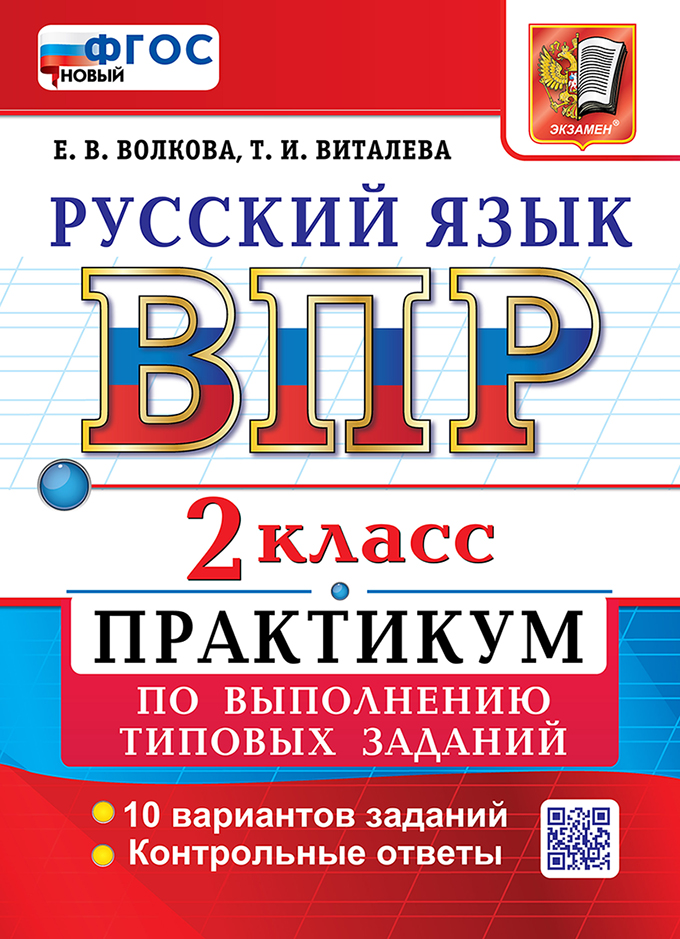Всероссийская проверочная работа: Русский язык. 2 класс. Практикум по выполнению типовых заданий. 10 вариантов заданий. Контрольные ответы. ФГОС НОВЫЙ Читай-город