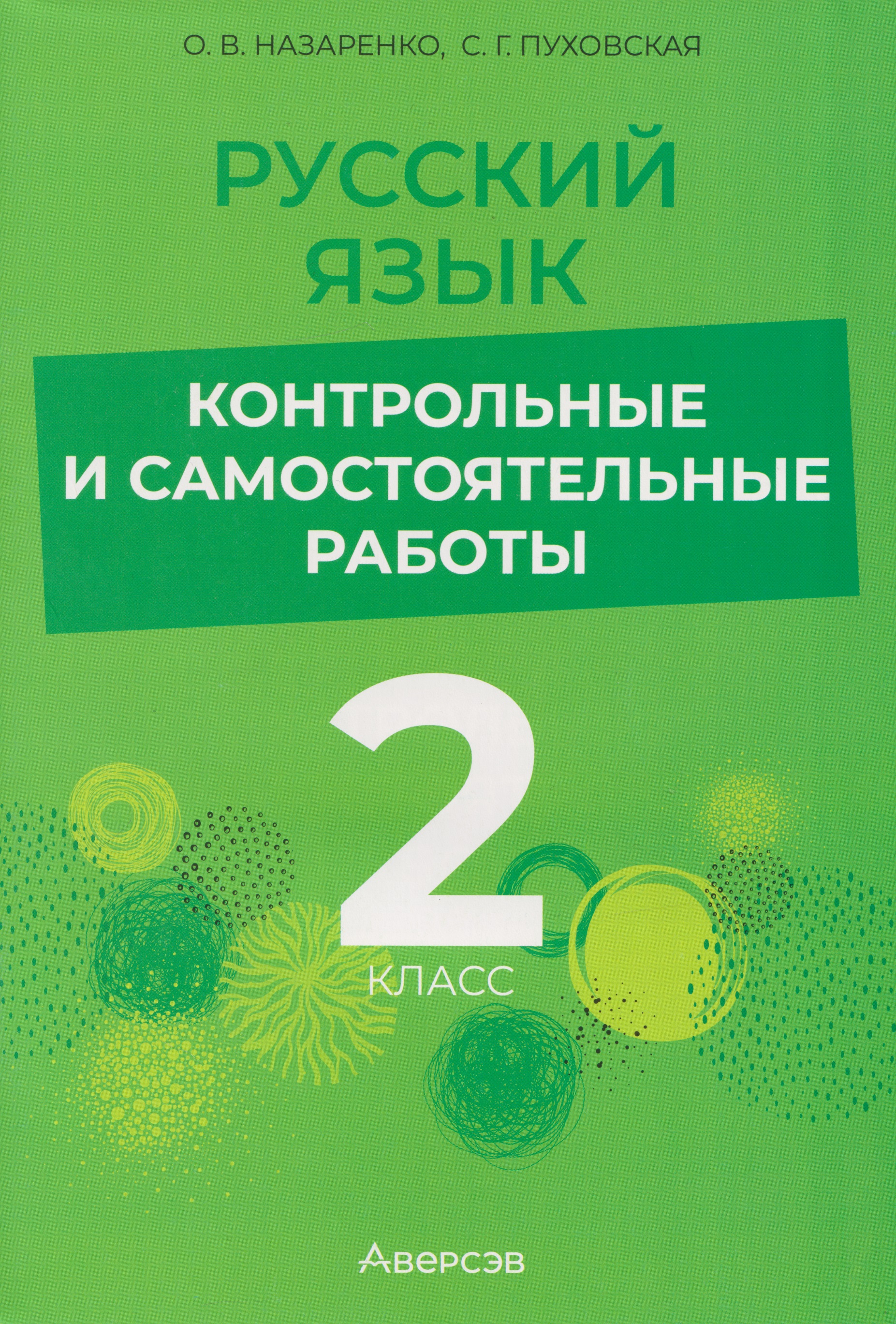 Русский язык. 2 класс. Контрольные и самостоятельные работы Читай-город