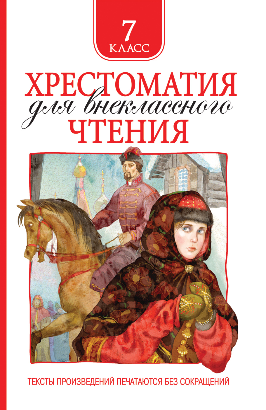 Хрестоматия для внеклассного чтения. 7 класс Читай-город