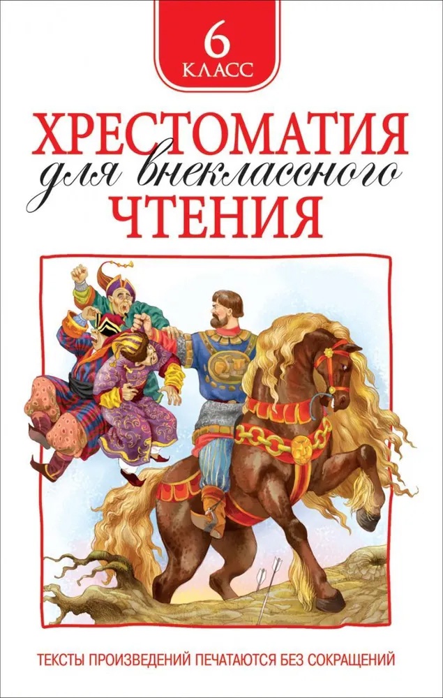 Хрестоматия для внеклассного чтения. 6 класс Читай-город