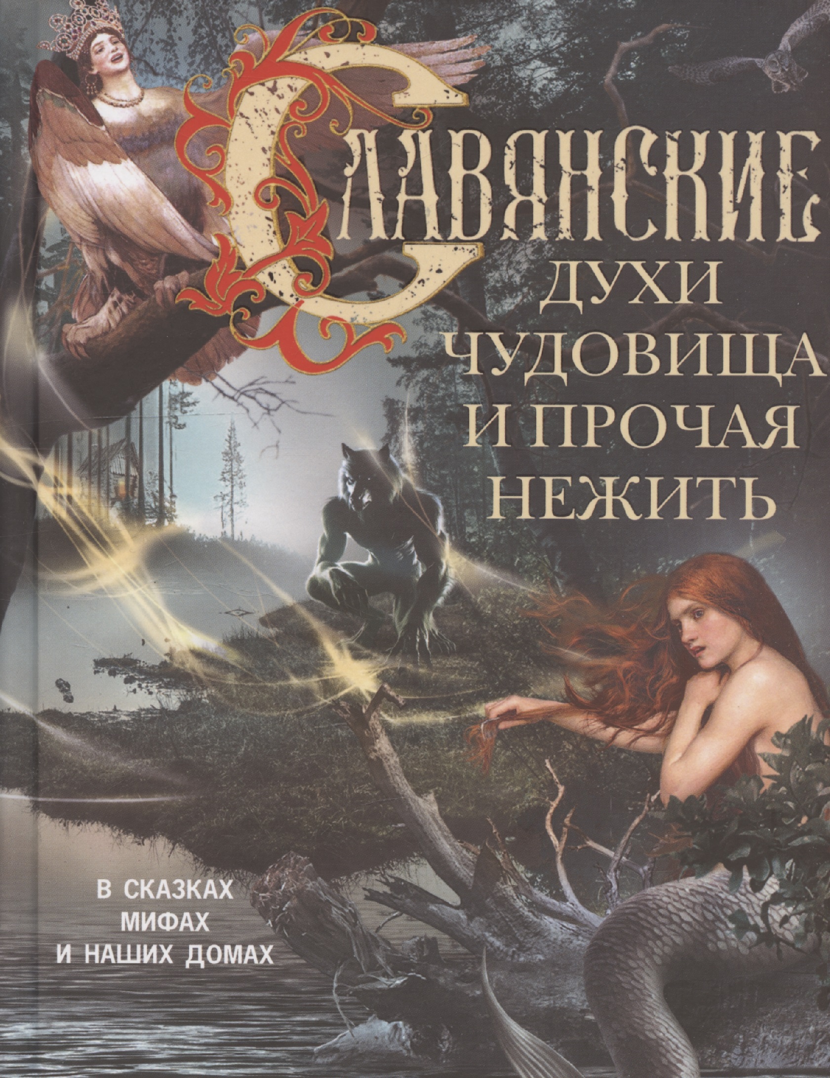 Славянские духи, чудовища и прочая нежить. В сказках, мифах и наших домах… Читай-город