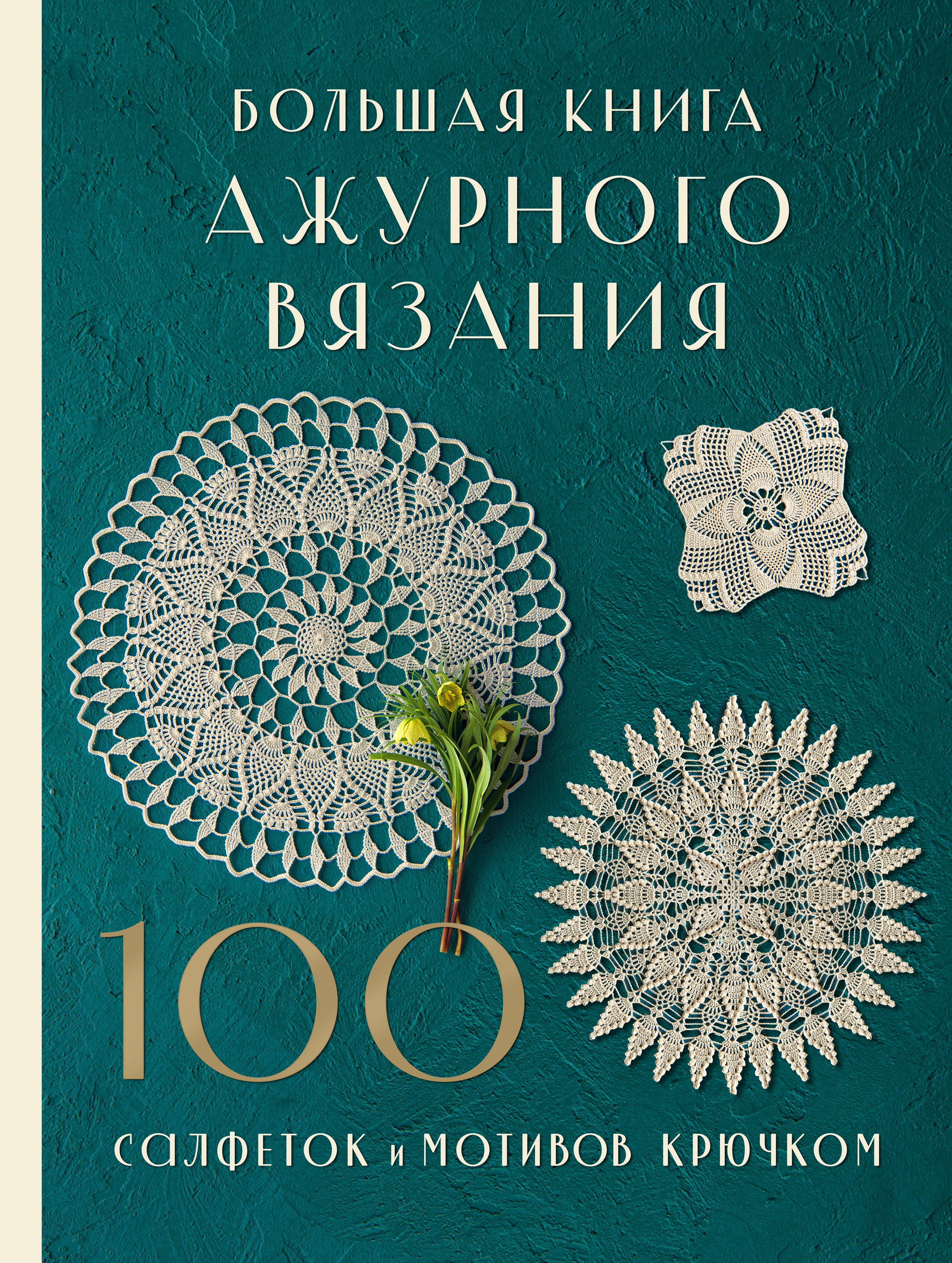 Большая книга ажурного вязания. 100 салфеток и мотивов крючком Читай-город