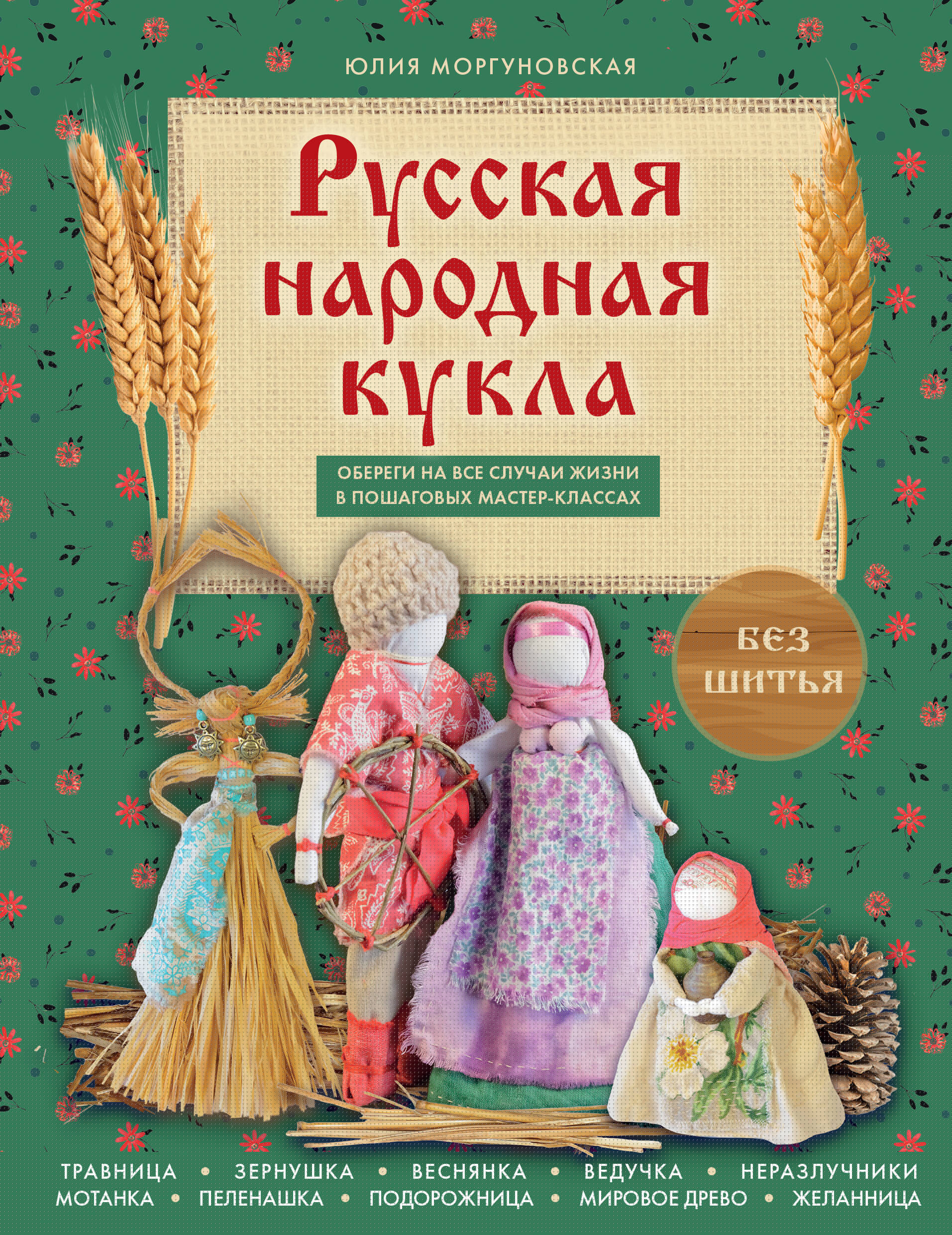 Русская народная кукла без шитья. Обереги на все случаи жизни в пошаговых мастер-классах Читай-город