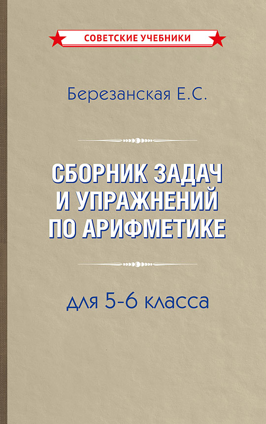 Сборник задач и упражнений по арифметике 5-6 класс Читай-город
