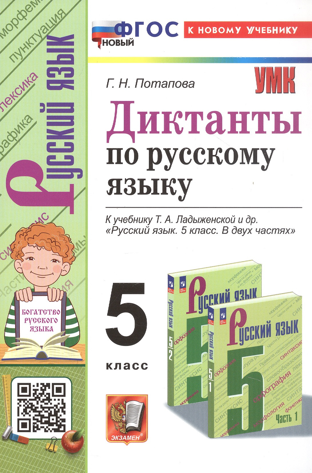 Диктанты по русскому языку. 5 класс. К учебнику Т.А. Ладыженской и др. "Русский язык. 5 класс. В двух частях" (М.: Просвещение) Читай-город
