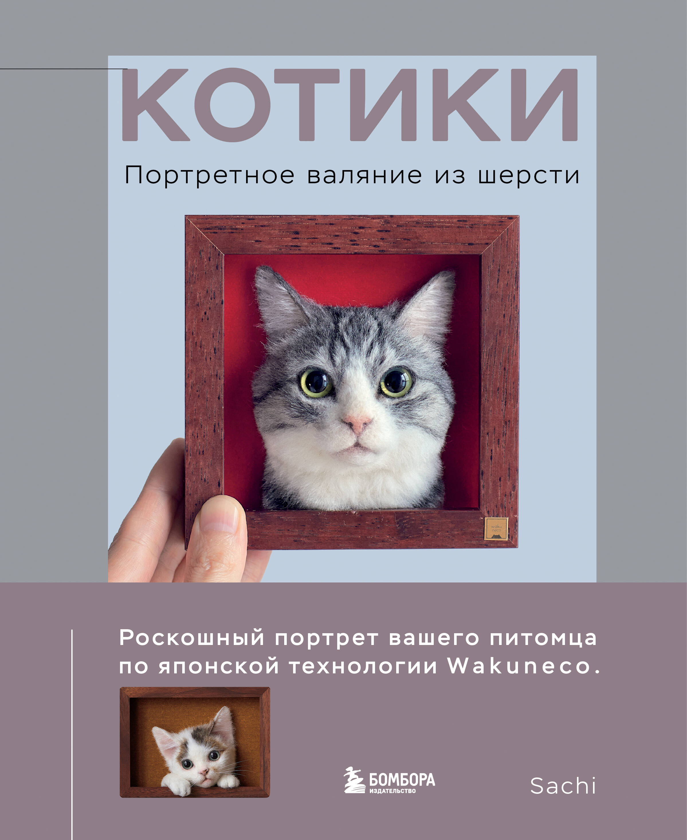 КОТИКИ. Портретное валяние из шерсти Читай-город