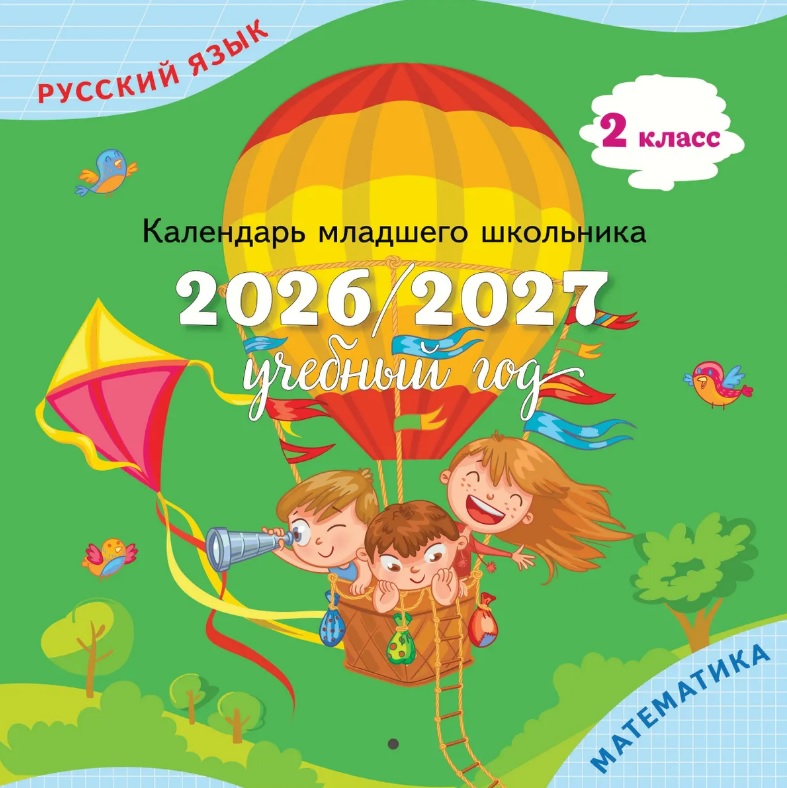 Календарь младшего школьника. 2 класс. 2026/2027 учебный год Читай-город