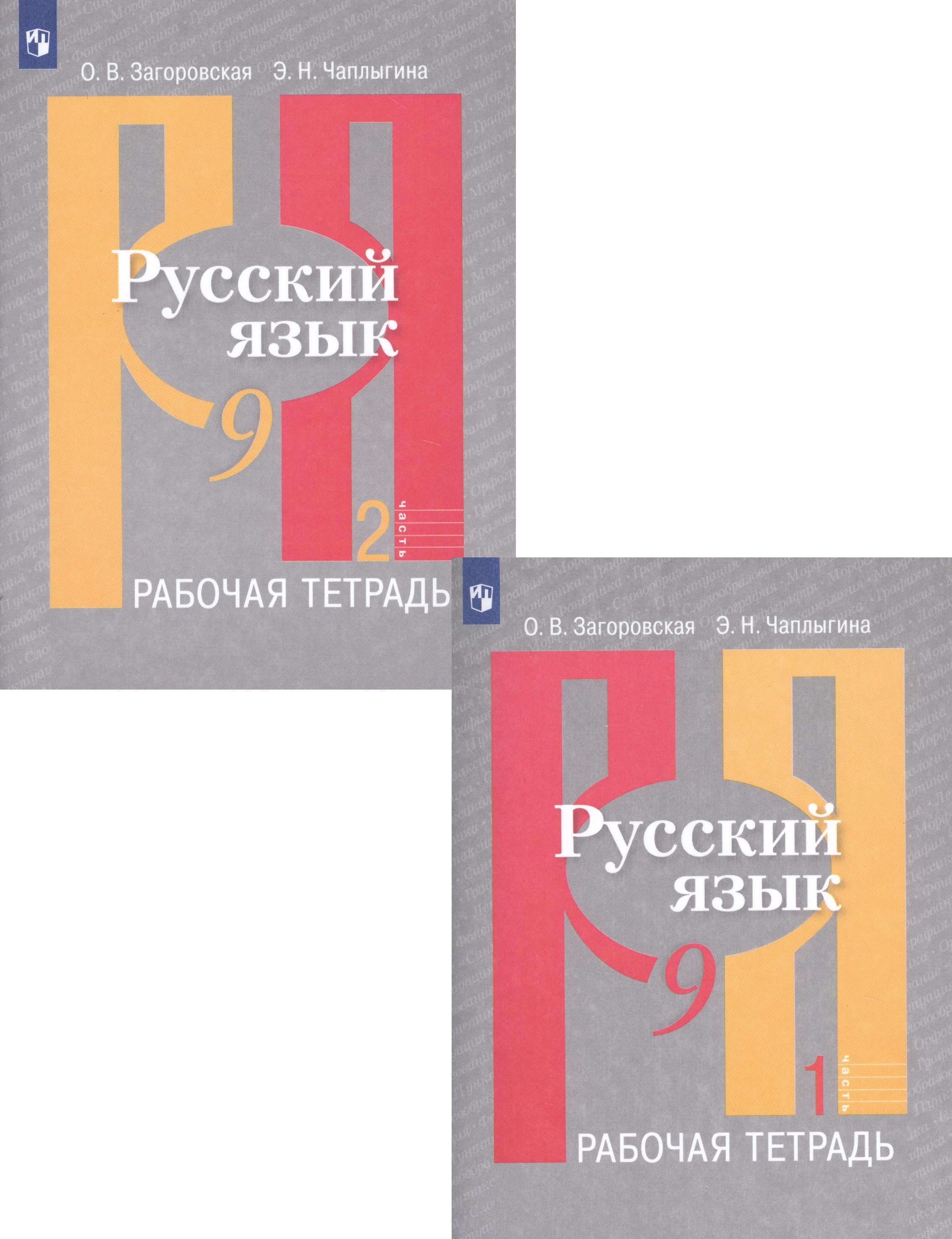 Русский язык. Рабочая тетрадь. 9 класс. В 2 частях (комплект из 2 книг) Читай-город