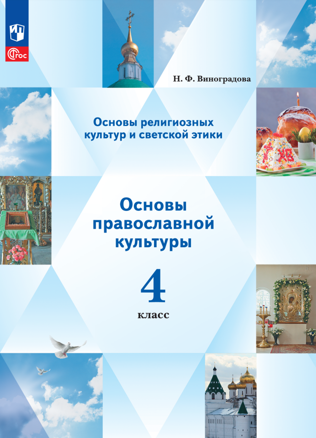 Основы религиозных культур и светской этики. Основы православной культуры. 4 класс. Учебное пособие Читай-город