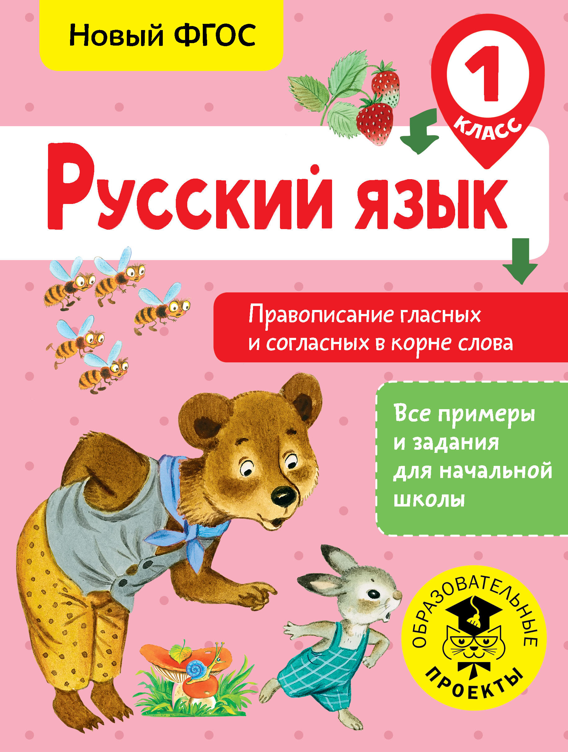 Русский язык. Правописание гласных и согласных в корне слова. 1 класс Читай-город
