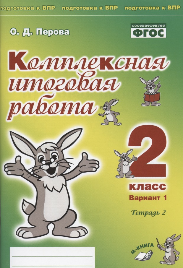 Комплексная итоговая работа. 2 класс. Вариант 1. Тетрадь 2. Практическое пособие для начальной школы Читай-город