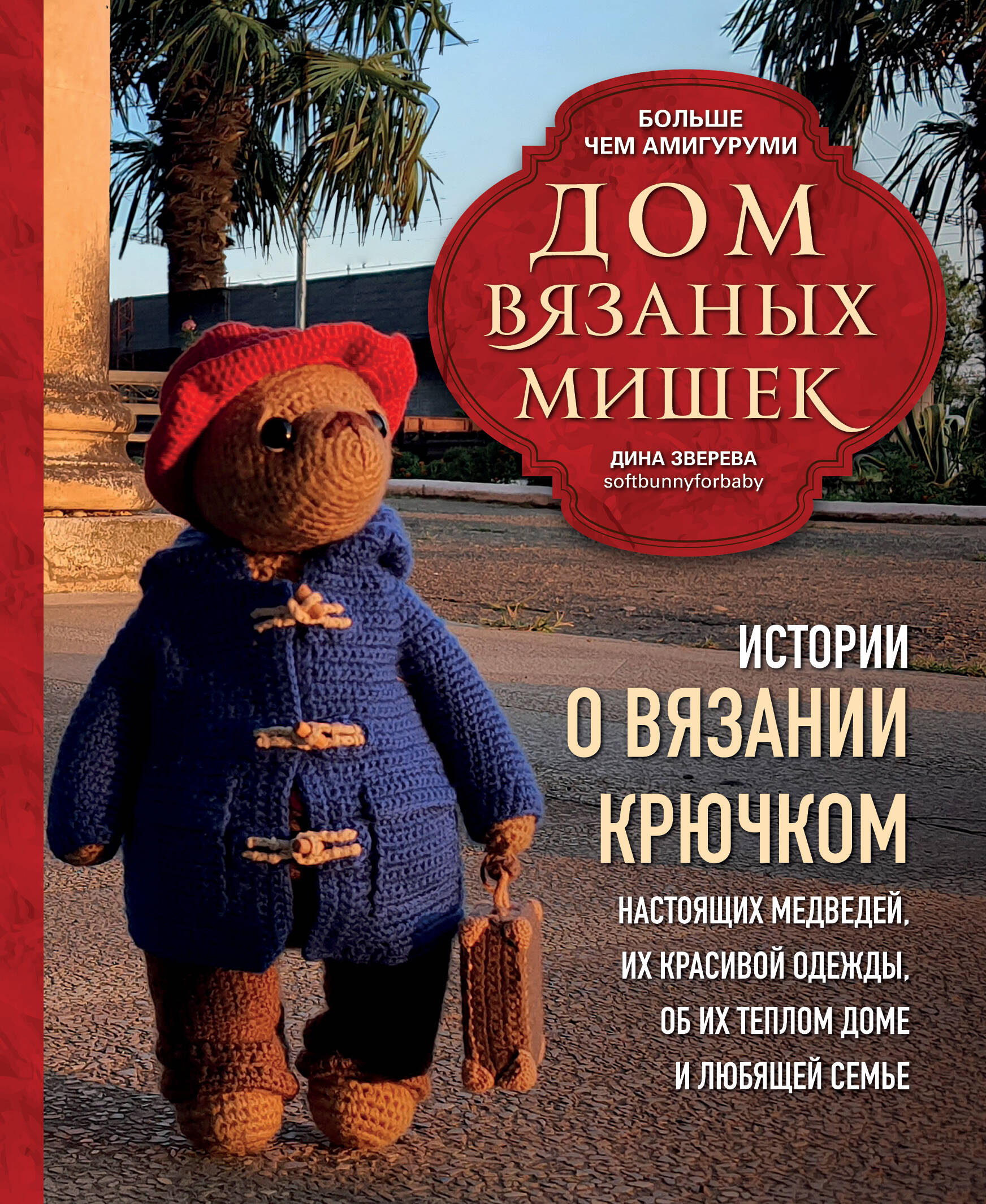 Дом вязаных Мишек. Истории о вязании крючком настоящих медведей, их красивой одежды, об их теплом доме и любящей семье Читай-город