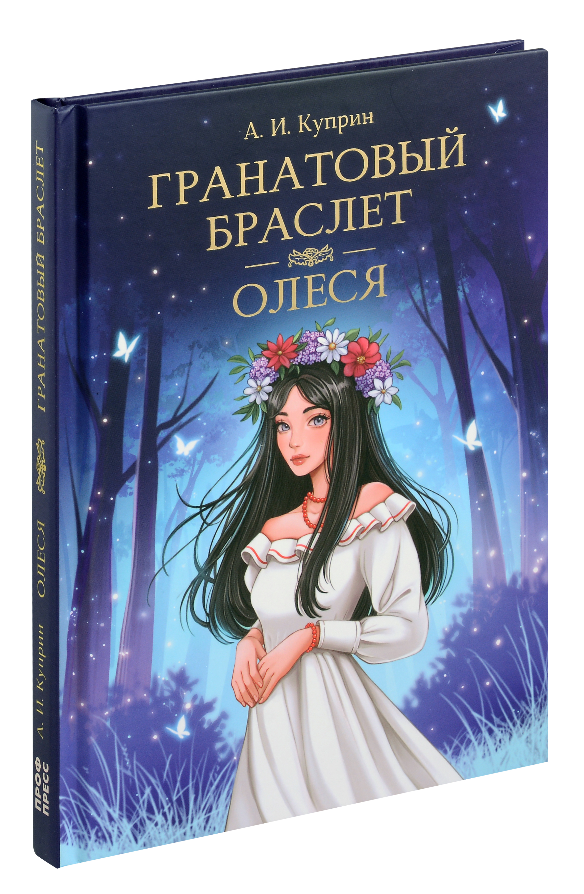 Мировая Классика.  Александр Куприн.Гранатовый браслет. Олеся Читай-город
