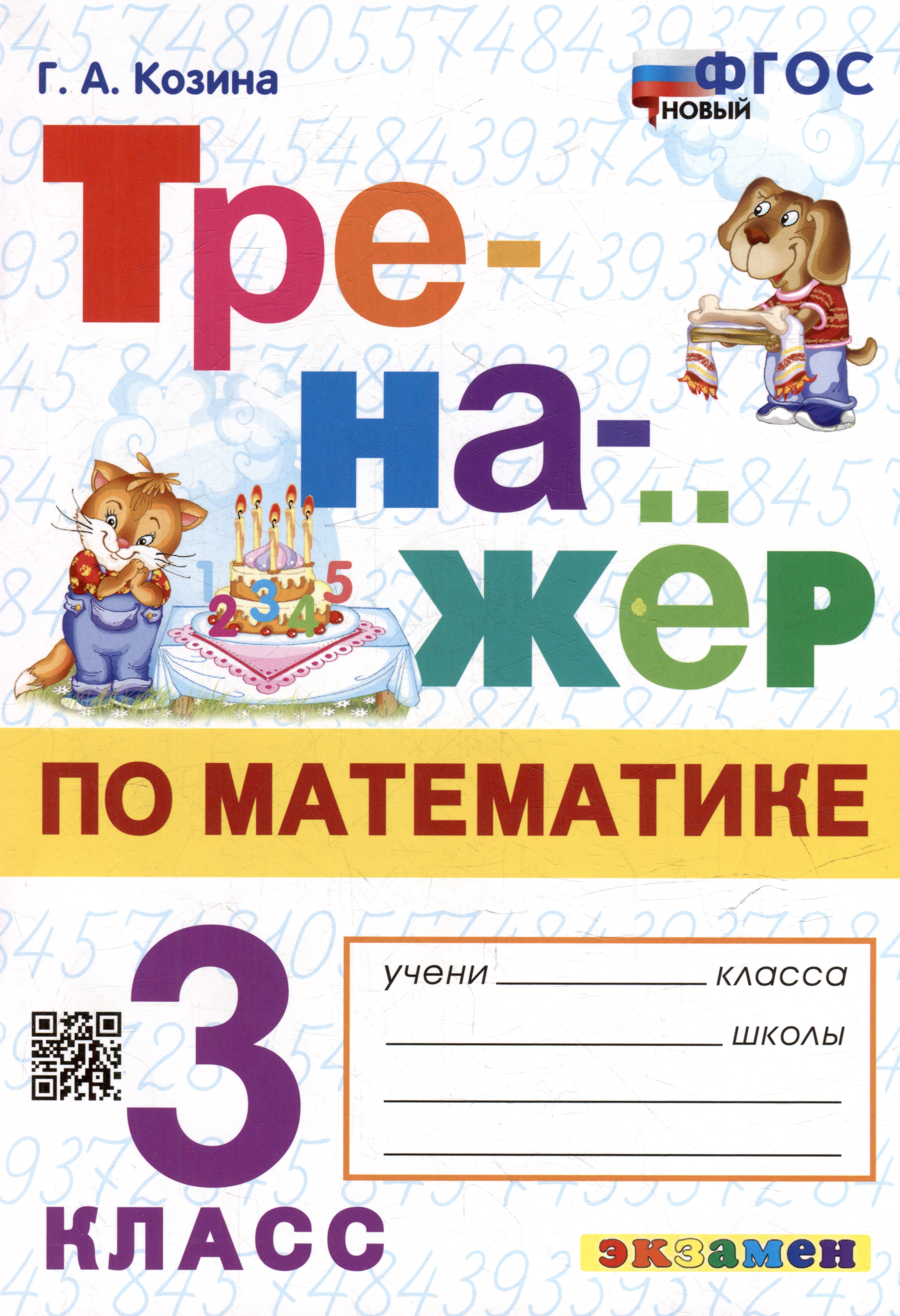 Тренажёр по математике. 3 класс. ФГОС НОВЫЙ Читай-город