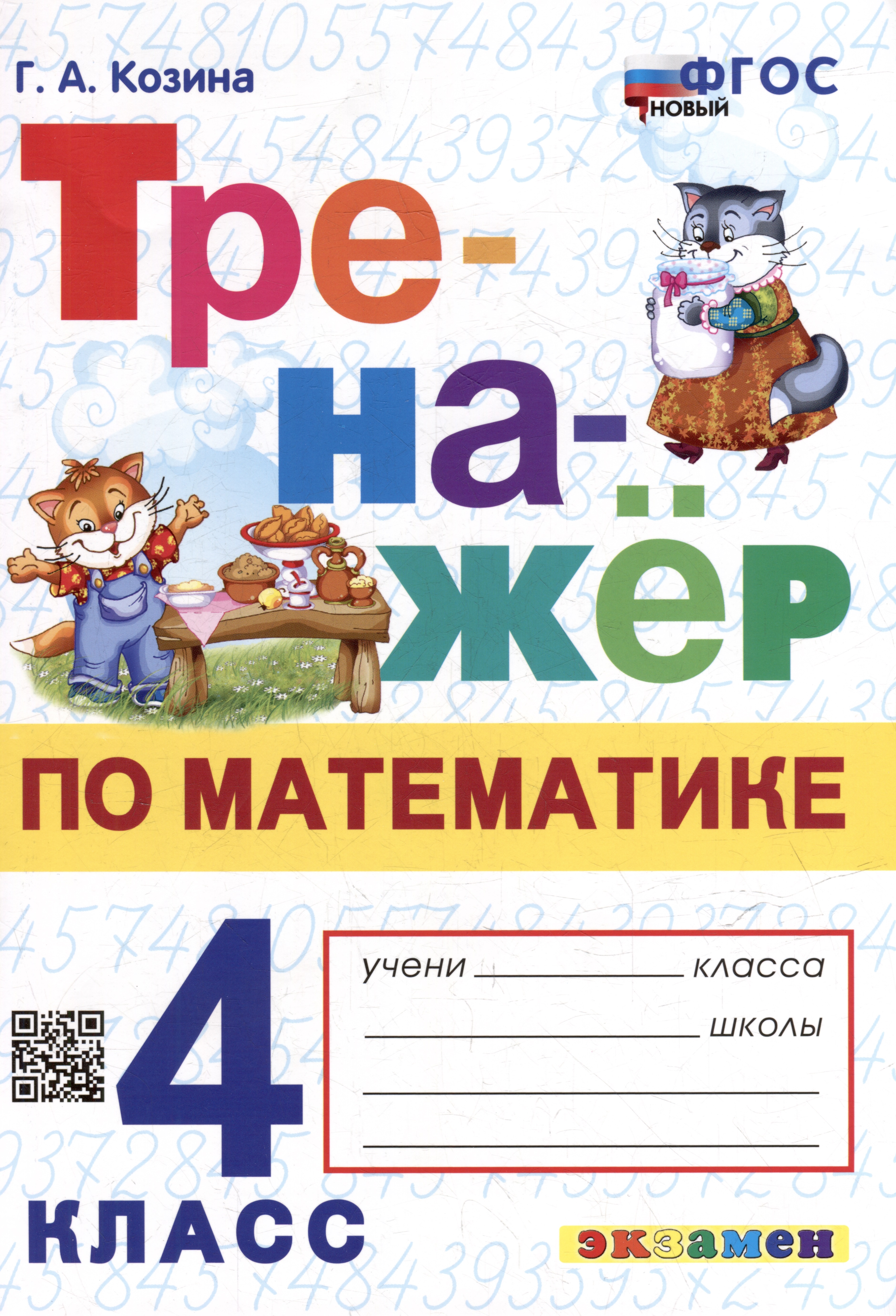 Тренажёр по математике. 4 класс. ФГОС НОВЫЙ Читай-город