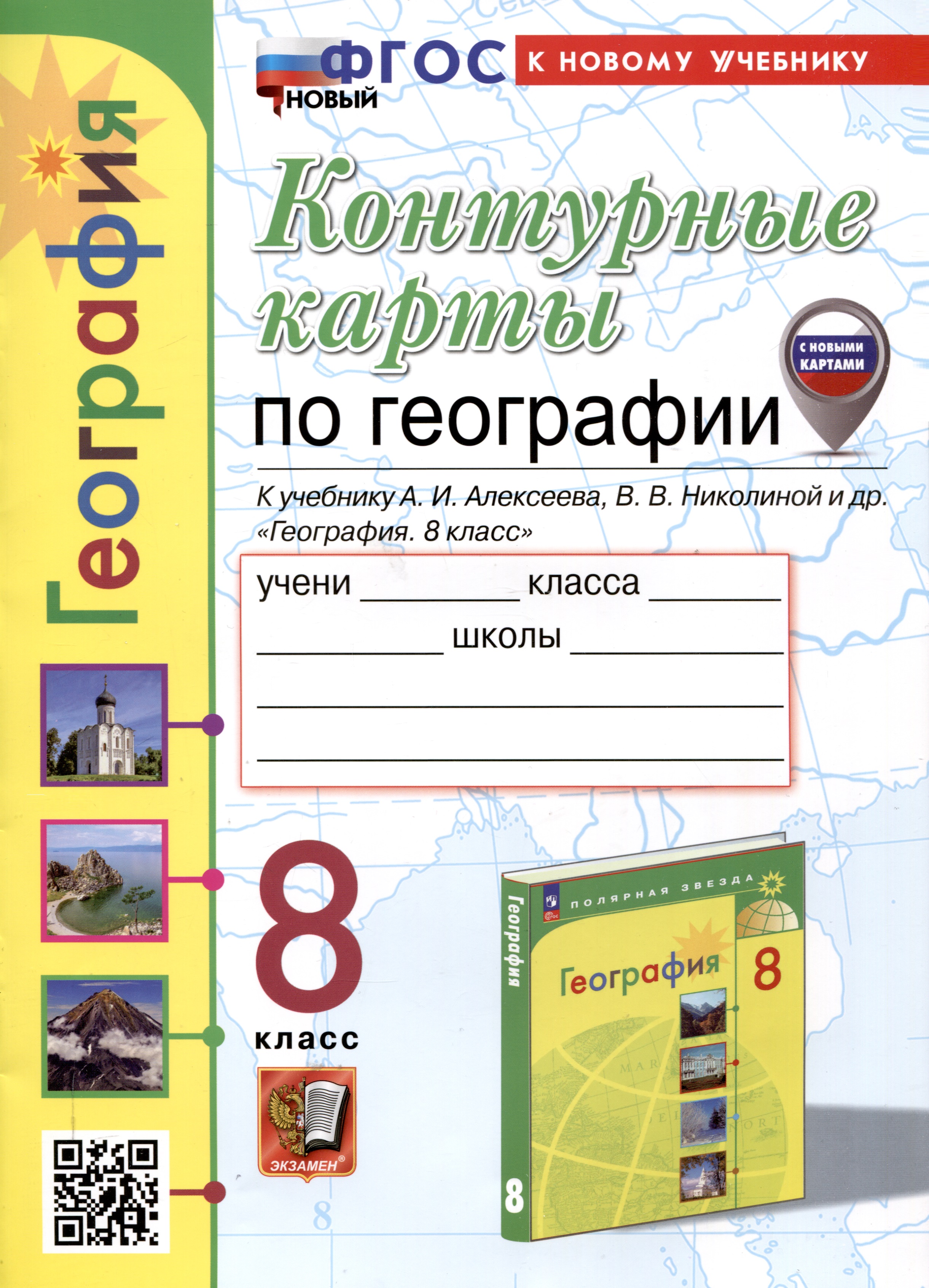 Контурные карты по географии. 8 класс. К учебнику А. И. Алексеева, В. В. Николиной и др. "География. 8 класс" Читай-город