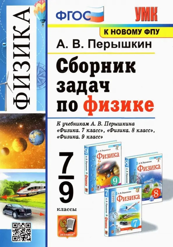 Физика. 7-9 классы. Сборник задач к учебникам А.В. Перышкина "Физика. 7 класс", "Физика. 8 класс", "Физика. 9 класс" Читай-город