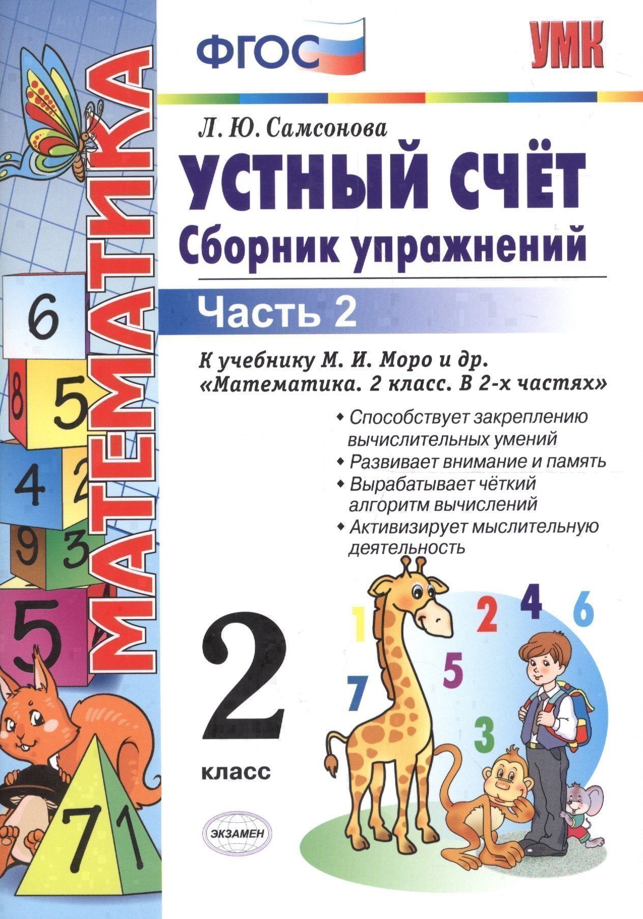 Устный счет. Сборник упражнений. 2 класс. В 2 ч. Ч. 2 : к учебнику М.И. Моро и др. "Математика. 2 класс". ФГОС (к новому учебнику)/ 6-е изд., перераб. Читай-город