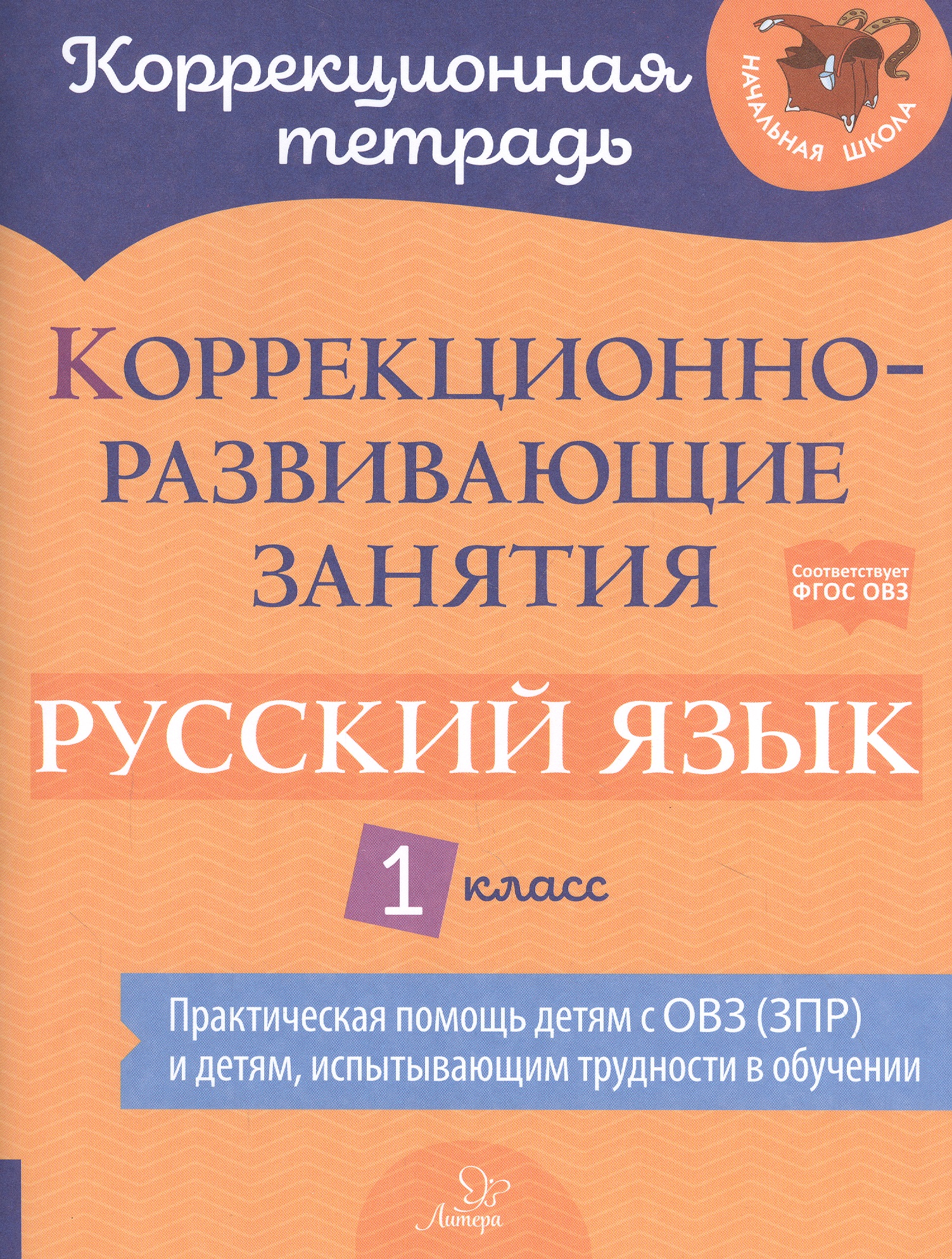 Коррекционно-развивающие занятия: Русский язык. 1 класс Читай-город