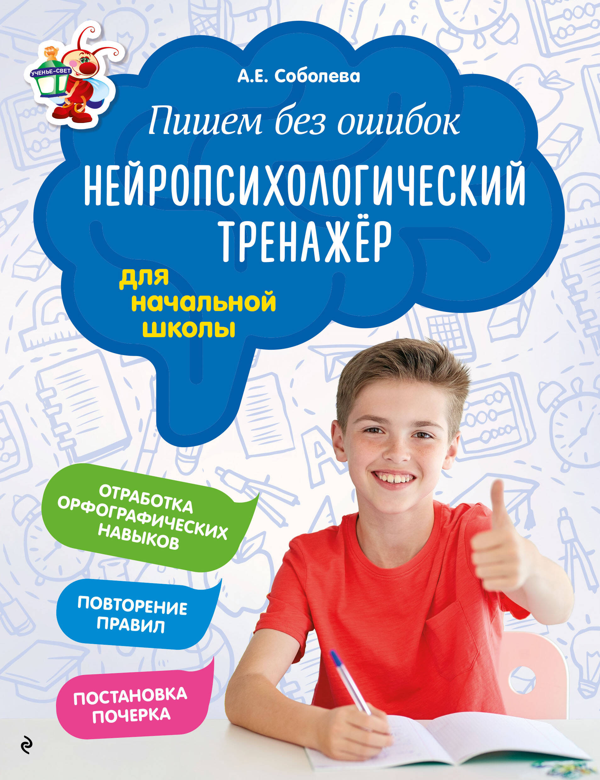 Пишем без ошибок. Нейропсихологический тренажёр: для начальной школы Читай-город