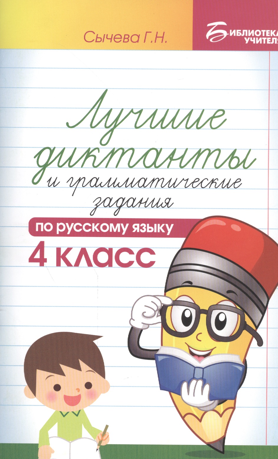 Лучшие диктанты и граммат.задания по рус.яз.4 кл.д Читай-город
