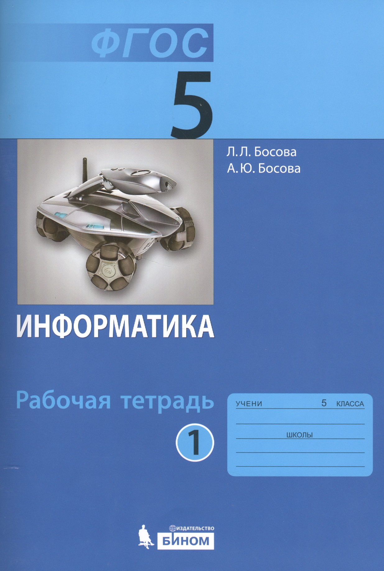 Информатика. 5 класс. Рабочая тетрадь. В 2-х частях (комплект из 2-х книг) Читай-город