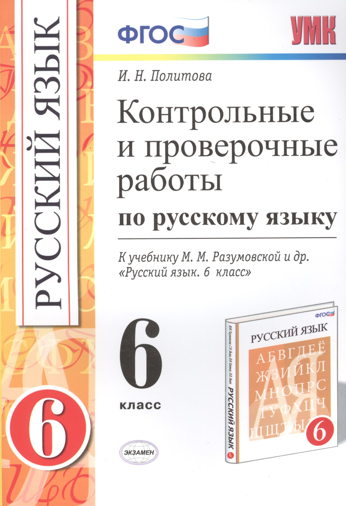 Русский язык. 6 класс. Контрольные и проверочные работы к учебнику М.М. Разумовской и др. "Русский язык. 6 класс" Читай-город