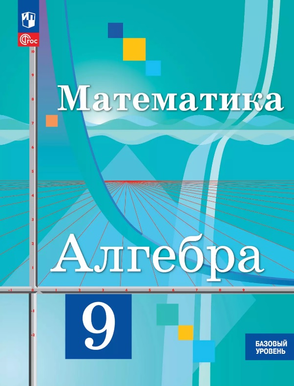 Математика. Алгебра. 9 класс. Базовый уровень. Учебное пособие. ФГОС 2021 Читай-город