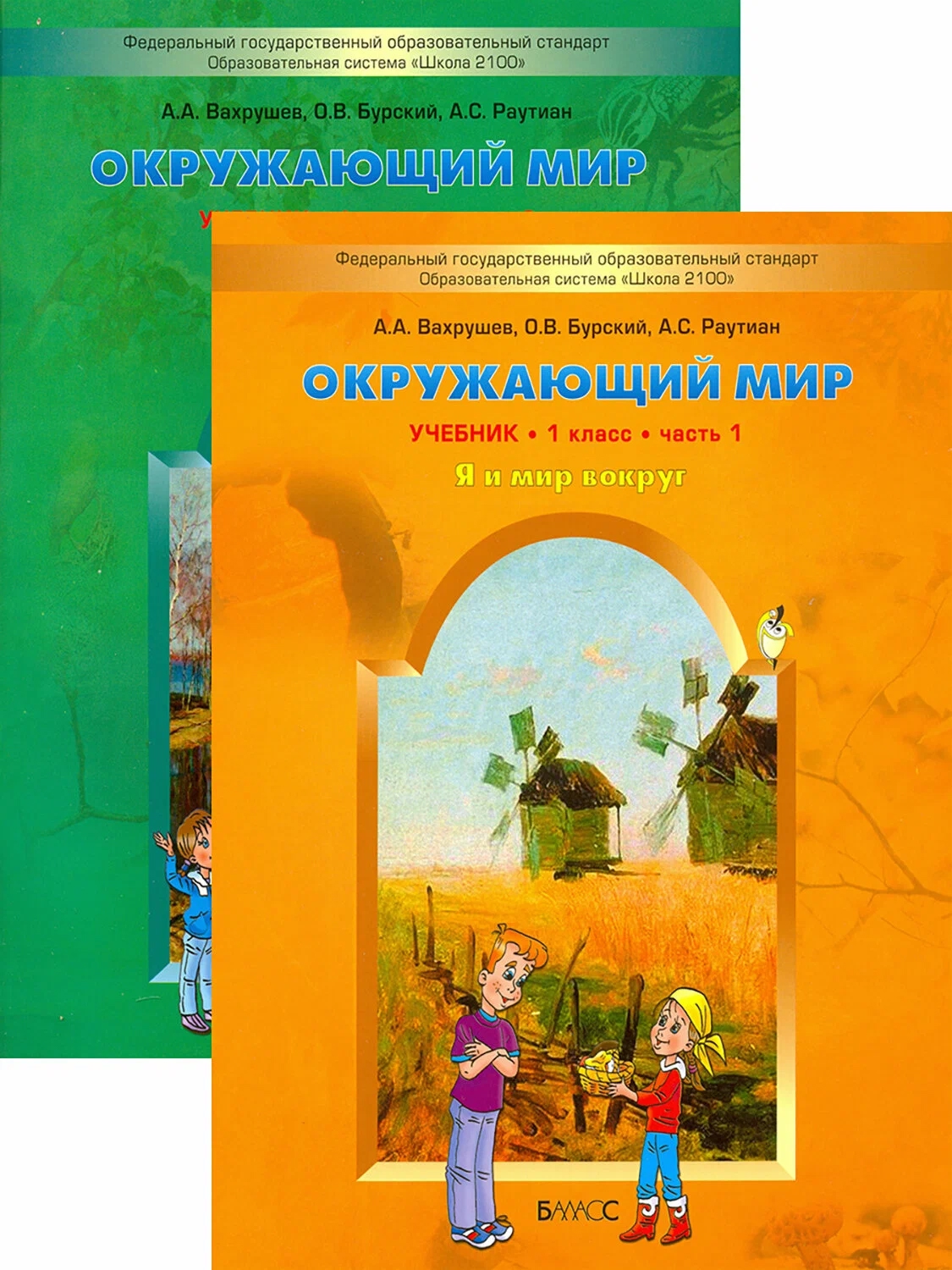 Окружающий мир. Я и мир вокруг. 1 класс. Учебник. В 2-х частях. Комплект Читай-город