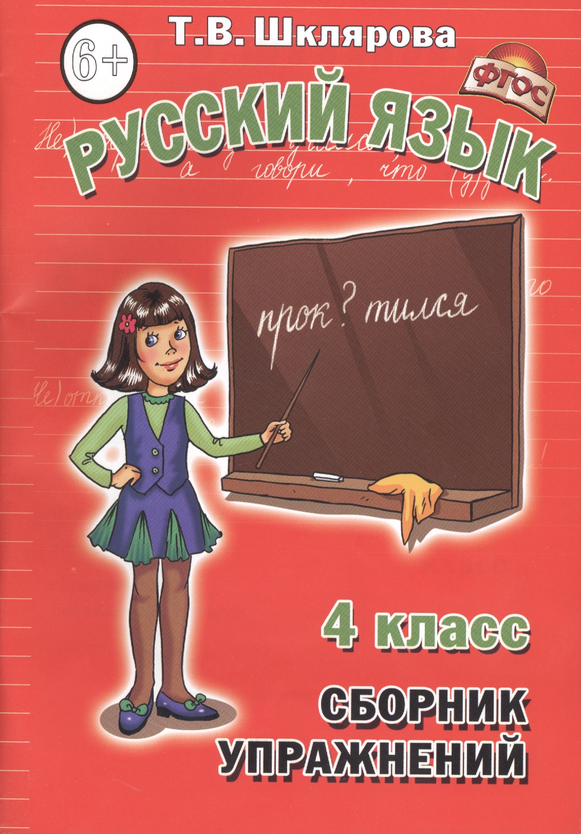 Русский язык. 4 класс. Сборник упражнений Читай-город
