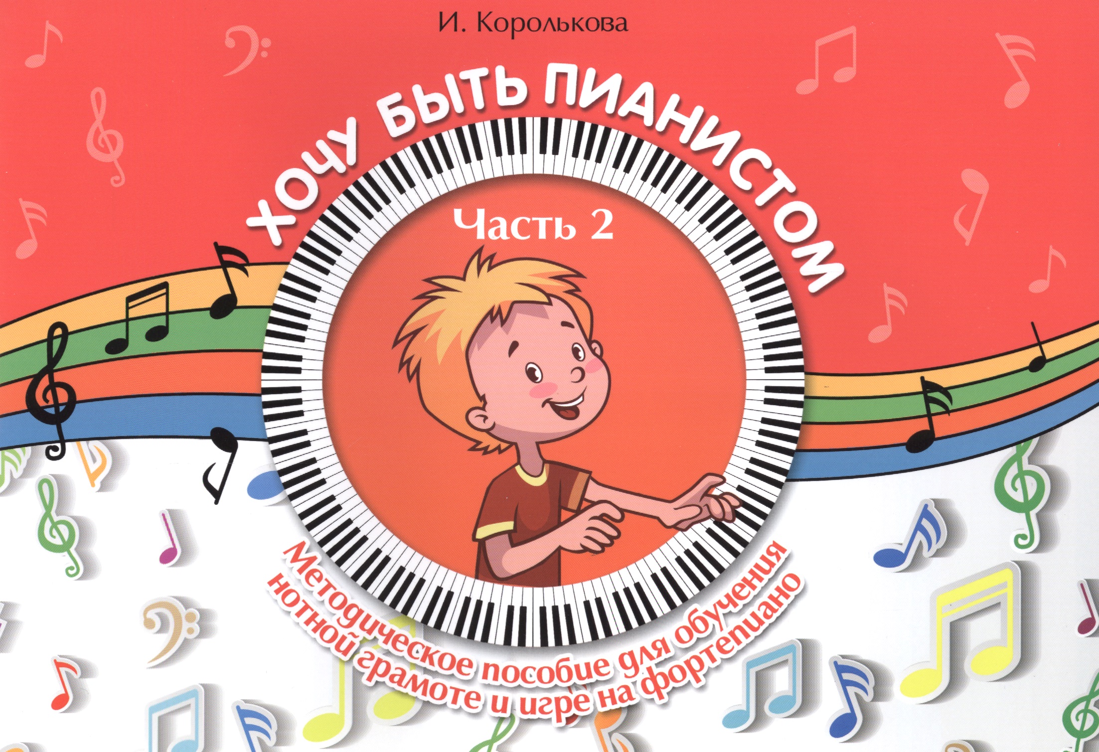 Хочу быть пианистом: методическое пособие для обучения нотной грамоте и игре на фортепиано: часть 2 Читай-город
