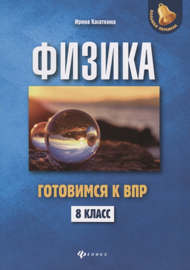 Физика:готовимся к ВПР: 8 класс Читай-город