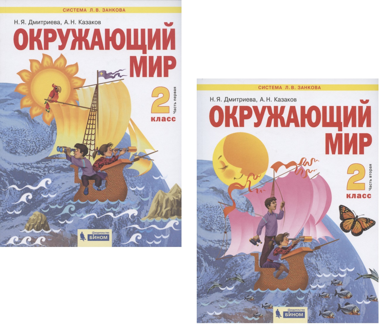 Окружающий мир. 2 класс. Учебник. В 2-х частях. Часть 1. Часть 2 (Система Л.В. Занкова) (комплект из 2 книг) Читай-город