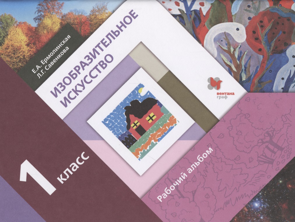 Изобразительное искусство. 1 класс. Рабочий альбом Читай-город
